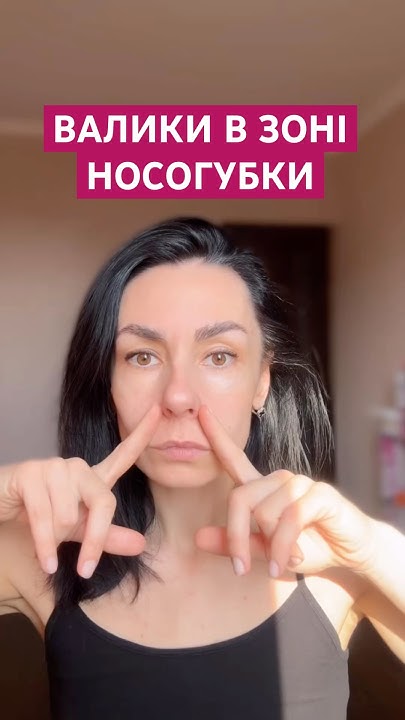 ВАЛИКИ В ЗОНІ НОСОГУБКИ #носогубка # масаж#faceyoga #face #масаж # ...