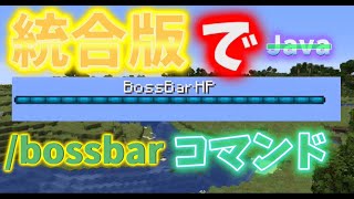 【マイクラ】統合版でBossbarコマンド！？【Dev / コマンド / Command / Bossbarコマンド / ボスバー】