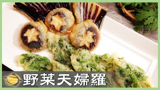 「麵衣」酥脆的秘訣野菜天婦羅怎麼炸才會漂亮又好吃Vegetable Tempura│野菜天婦羅│陳見安 老師