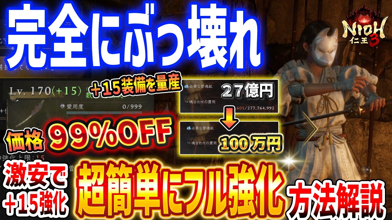 修正済み【仁王３】ぶっ壊れ強化！超安価に装備の＋値を最大強化する方法がやばすぎる、フル強化装備を量産へ