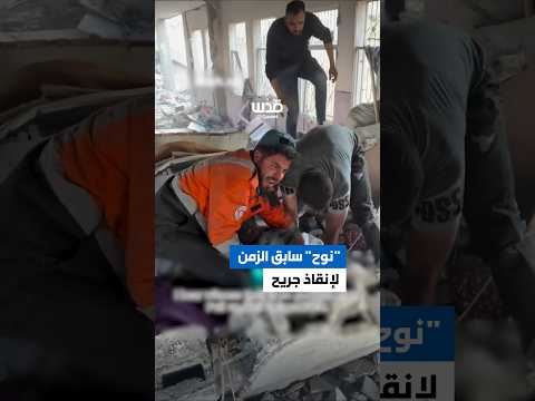 سباق مع الزمن قصة نوح أحد رجال الدفاع المدني الذي رفض بقية زملائه الخروج قبل إنقاذ أحد الجرحى