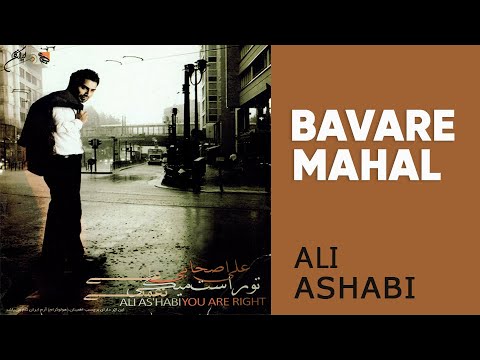     علی اصحابی باور محال