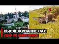 Выслеживание и атака артиллерии, САУ, так же работа ФАБов и дронов | Война России и Украины