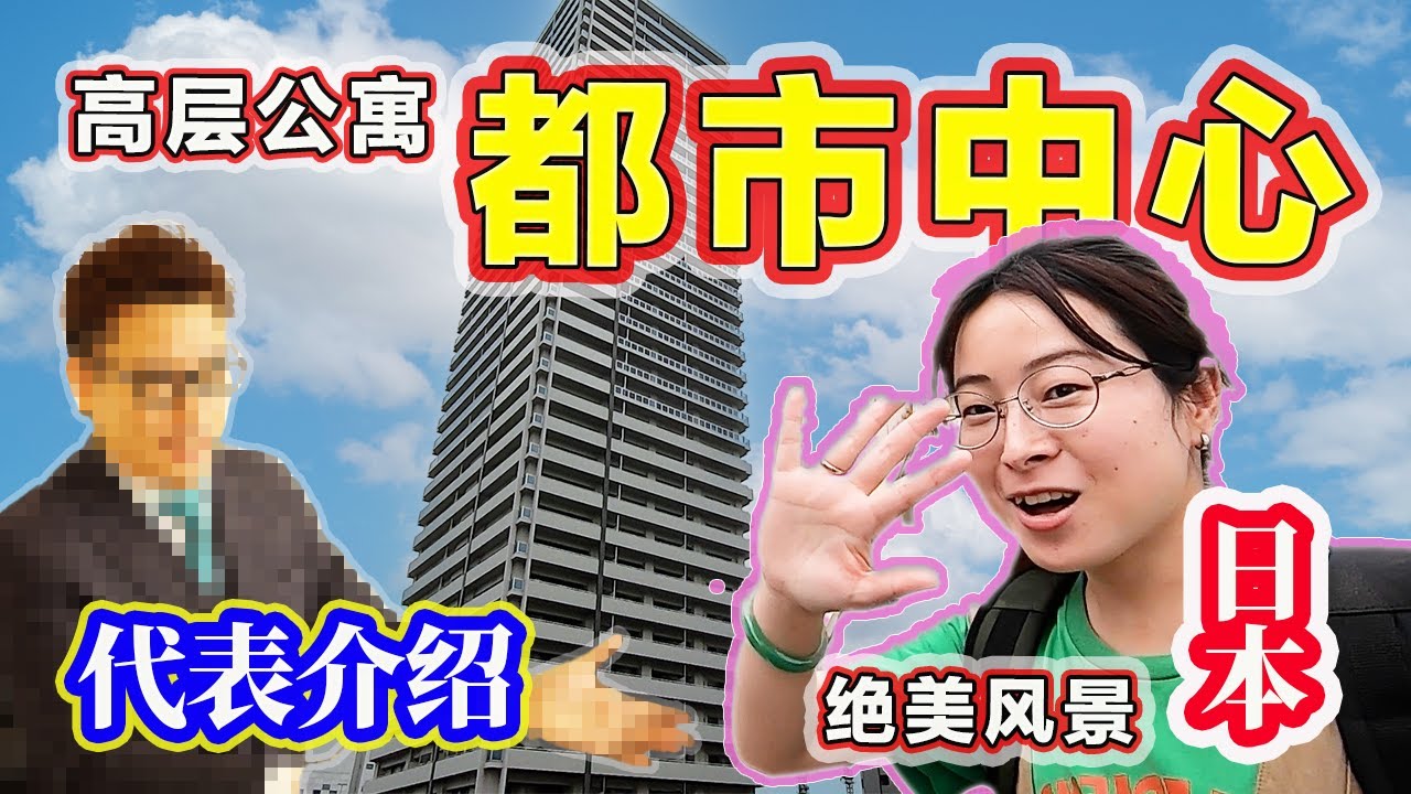 ［日本北海道］札幌站周边的豪华公寓！10平米阳台，畅享城市美景！｜東区｜札幌｜hokkaido｜Sapporo 