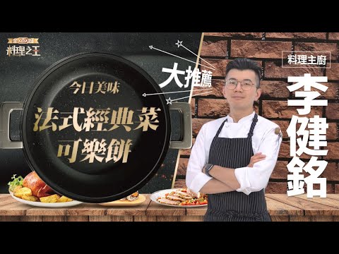 【全聯料理之王】法式經典菜可樂餅