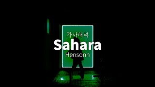 Hensonn - Sahara | 가사 | 번역 | 해석 | 한글 |