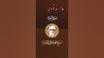 ‏تلاوة خاشعة من سورة البقرة الشيخ الحصري ￼