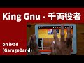 King Gnu - 千両役者 on iPad(GarageBand)//ガレージバンドiOSで作ってみた 【DTM】