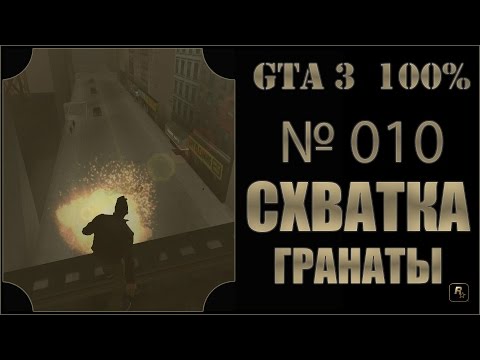 GTA 3 100% Прохождение [#010] Схватка, Гранаты, Портленд (Rampage, Grenades, Portlend).