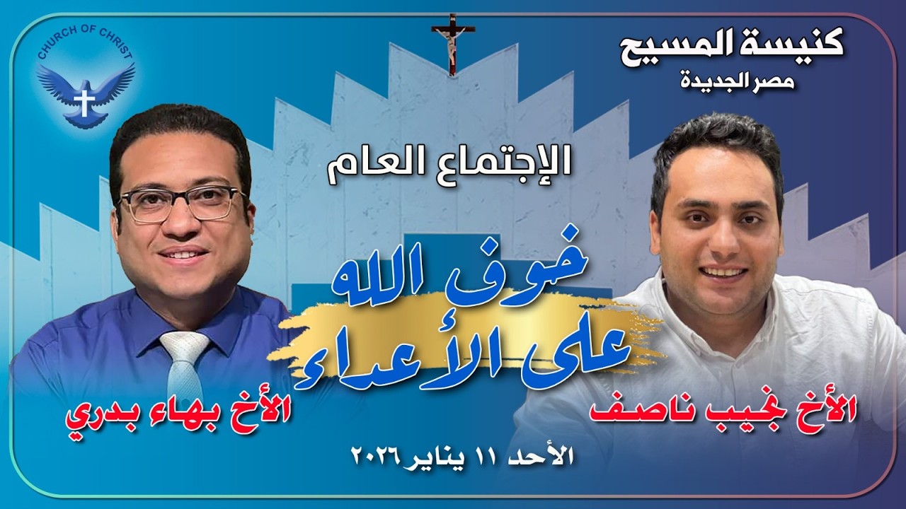 الاجتماع العام 2026/01/11 | الأخ/ بهاء بدري والمرنم/ نجيب نصيف