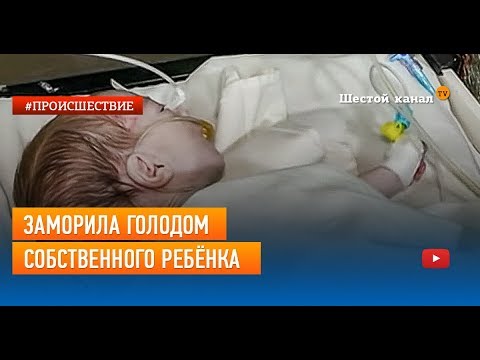 Заморила голодом собственного ребёнка