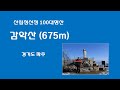 산림청선정 100대명산, 감악산(675m) / 일요일 가볍게 다녀온, 경기도 파주의 감악산 &amp; 감악산출렁다리