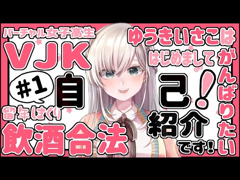 【自己紹介】はじめまして、VJKのゆうきいさこです！【新人Vtuber】