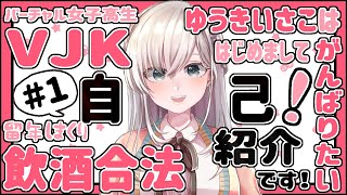 「【自己紹介】はじめまして、VJKのゆうきいさこです！【新人Vtuber】」のサムネイル