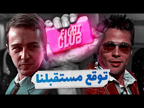 فايت كلوب مش مجرد فيلم ده إنذار لشباب المستقبل