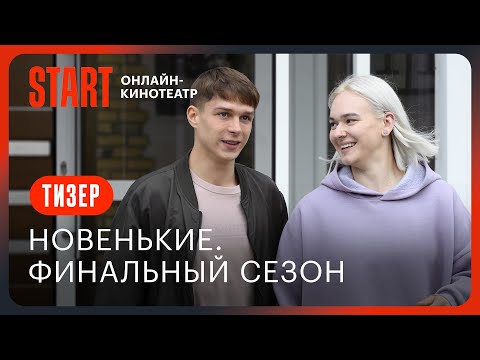 Новенькие. Финальный сезон | Кинодебют «Пацанки» Киры Медведевой | Тизер