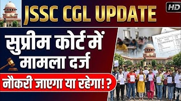 JSSC CGL पेपर लीक मामला में सुप्रीम कोर्ट में केस | jssc CGL latest update #jssccgl अब क्या होगा ?