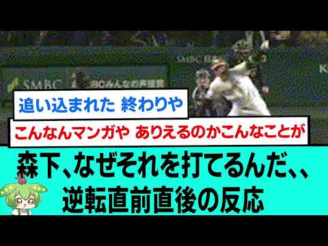 【神】森下、なぜそれを打てるんだ、、逆転直前直後阪神ファンの反応【阪神タイガース/プロ野球/なんJ反応まとめ・ 2ch5chスレまとめ/近本光司/森下翔太/大山悠輔/坂本誠志郎/2023年11月2日】