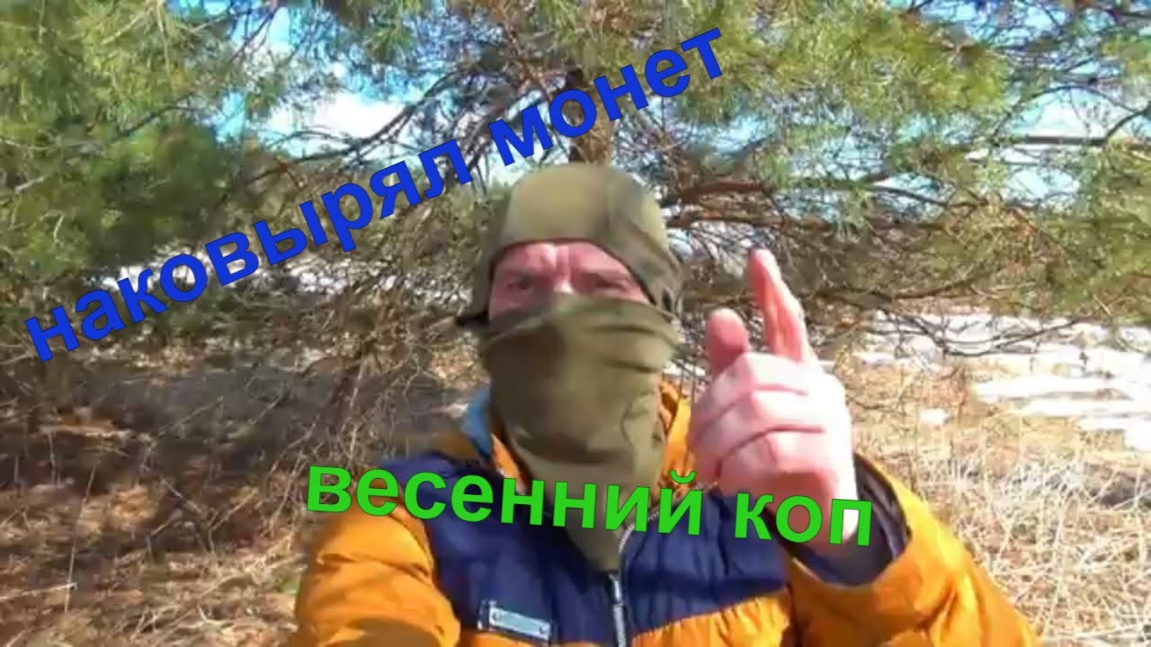 Коп монет в наро-фоминском районе. - YouTube
