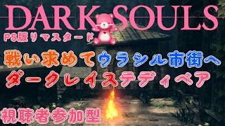 【PS版ダークソウル・リマスター】（視聴者参加型）ダークレイス・テディベア～🧸💪  【Vtuber】