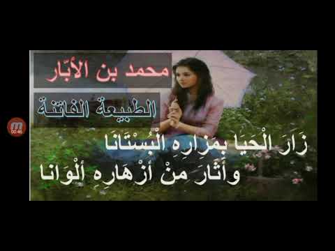 شرح وإعراب قصيدة الطبيعة الفاتنة للشاعر محمد بن الأب ار ودراسة أدبية للأبيات لطلاب الحادي عشر سوريا