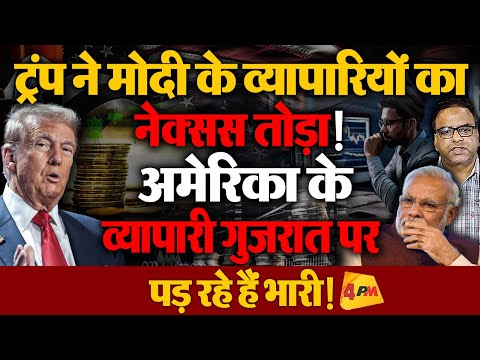 Trump-Modi का नेक्सस तोड़ना चाहते हैं Elon Musk का गुजरात के व्यापारियों पर हमला!