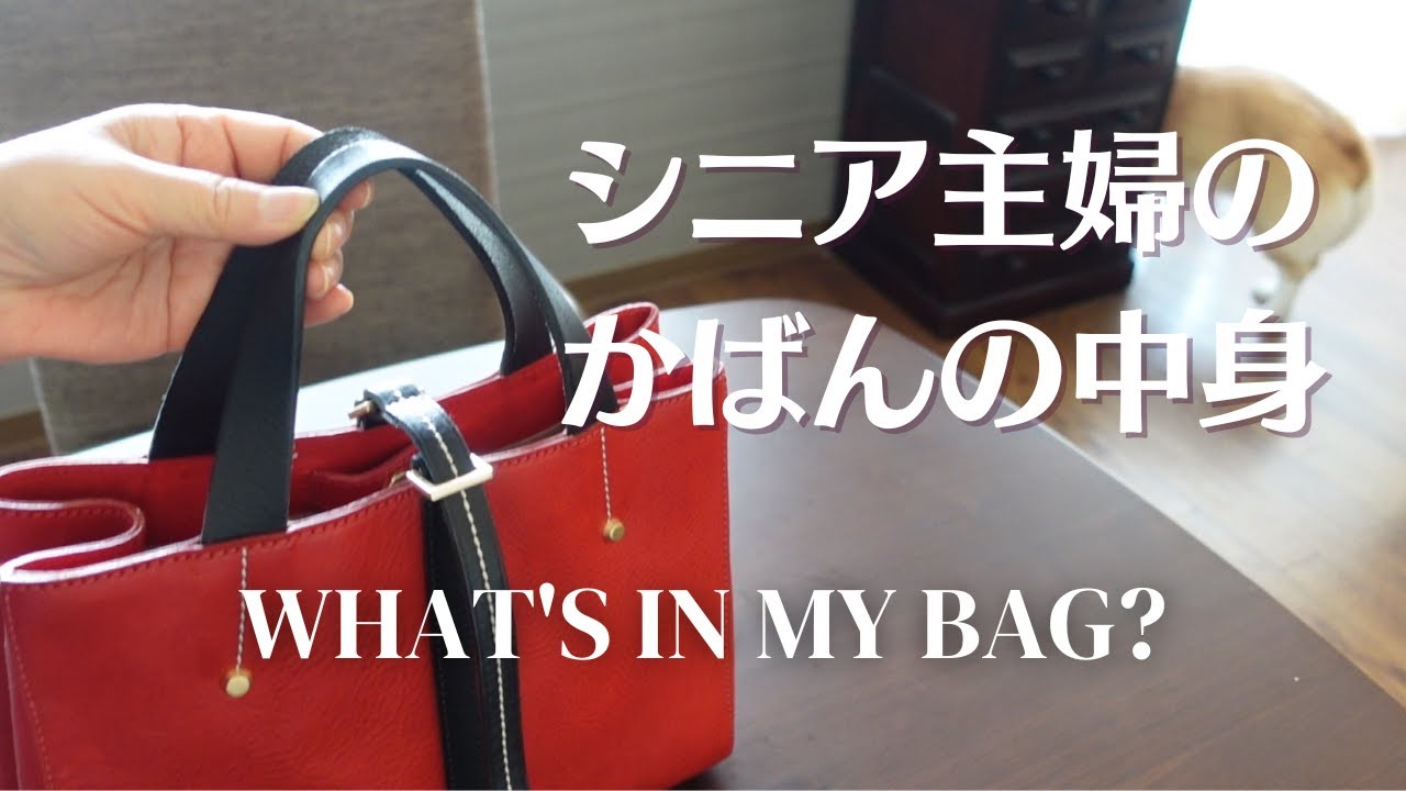 【カバンの中身】荷物少なめシニア主婦のリアルなバックの中身紹介