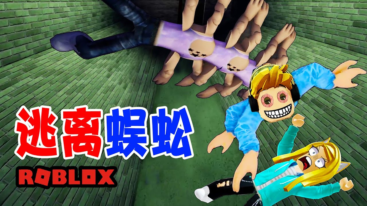 逃離蜈蚣：杰克變身蜈蚣精，樂兒姐姐和粉絲一個也跑不掉！Centipede | ROBLOX
