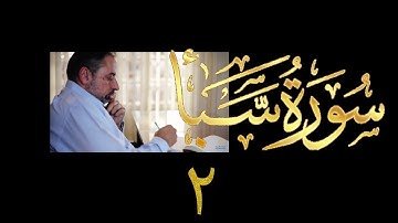 فيديو# ٣٦٨ من مقاطع حظر التجول تدبر سورة سبأ # ٢ الآيات ٦-١١