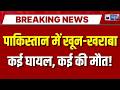Khyber Pakhtunkhwa में धमाका! Police Station बना आतंकियों का निशाना | Breaking News