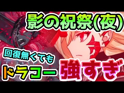 【FGO】ドラコー強すぎ！影の祝祭を単騎攻略！＜聖杯戦線7＞【ゆっくり】