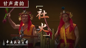 Thumbnail of Chinese Orchestral Music: 《社火》| China National Traditional Orchestra