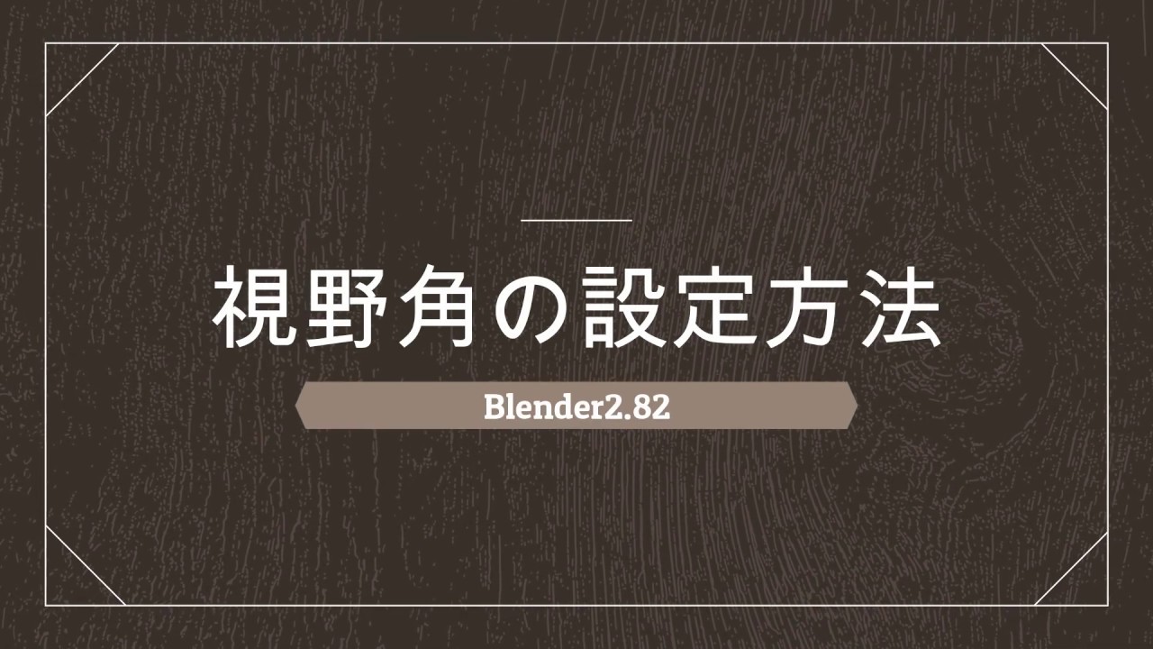 Blender2 8 視野角 Angle Of Field の設定のメモ ブレンダー