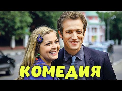 ПОТРЯСАЮЩАЯ ДЕРЕВЕНСКАЯ КОМЕДИЯ! СЕМЕЙНАЯ КОМЕДИЯ!  \