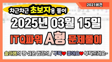 ITQ파워포인트 자격증 A형(2021ver.) 2025년 03월 15일 기출문제 "초보자용" 풀이