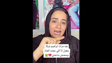 هبة مرات ابراهيم شيكا أنا محدش له خير عليه غير ابراهيم شيكا اخبار عاجلة اكسبلور ليلى أحمد زاهر 