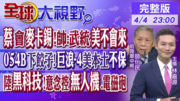 蔡会麦卡锡"!帅:武统美不会来｜054B下饺子!巨浪-4美本土不保｜陆黑科技!意念控无人机.电磁砲｜【全球大视野】20230404完整版@Global_Vision​ - 天天要闻