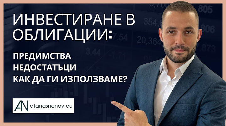 Инвестиране в Облигации: Предимства, недостатъци и как да ги използваме.