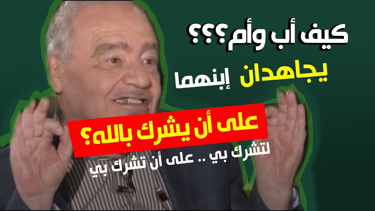 كيف والداك يجاهداك على أن تشرك بالله ؟الفرق*لتشرك بي*على أن تشرك بي*..الدكتور محمد شحرور.