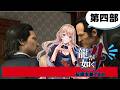 【初見配信】龍が如く４　#13【女性Vtuber/せやなせや】