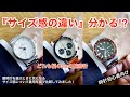 【数字だけで選ぶとダメ!】デザインで違う腕時計のサイズ感について着用写真で解説(幅40ミリで比較)