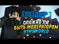 СЛОЖНО ЛИ БЫТЬ МОДЕРАТОРОМ VIMEWORLD?