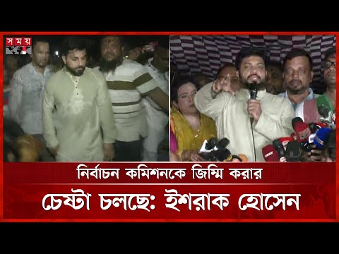 দাবি আদায় না হওয়া পর্যন্ত রাজপথে থাকারও ঘোষণা সমর্থকদের | Ishraque Hossain | BD Election | Somoy TV