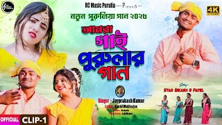 amra gai Purular gaan CLIP-1 / singer Jaiprakash Kumar lyrics Kuchil Mukherjee / Payel and Bikash
