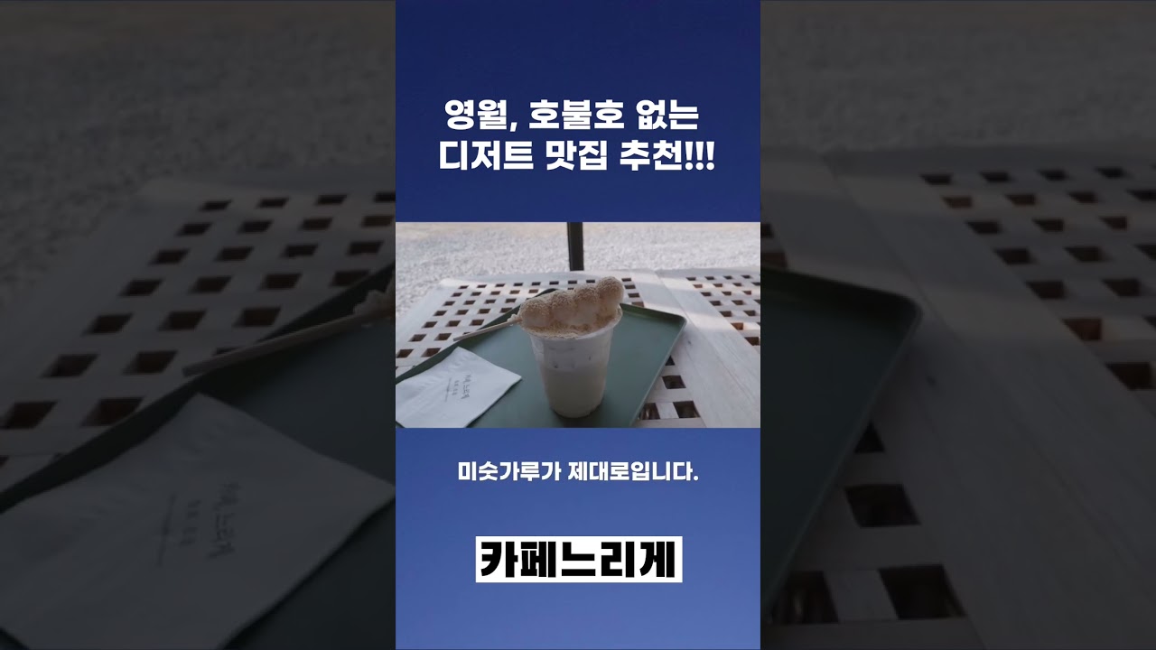 호불호 없는 보리당고가 맛있는 강원도 영월 카페 느리게 다녀와보세요!