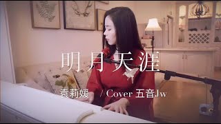 Download lagu 当超燃的古风歌曲《明月天涯》变身抒情曲,超适合做片尾曲!【袁莉媛】