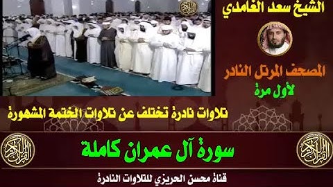 الشيخ سعد الغامدي سورة آل عمران (المصحف المرتل النادر) تلاوة قديمة ونادرة تختلف عن الختمة المشهورة