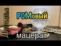 Ромовый мацерат на Luxstahl 7M