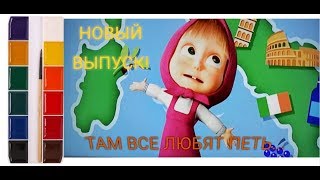 Маша и Медведь. Новый сезон. Там все любят петь. Про Италию. Раскраска для детей. Учим цвета.