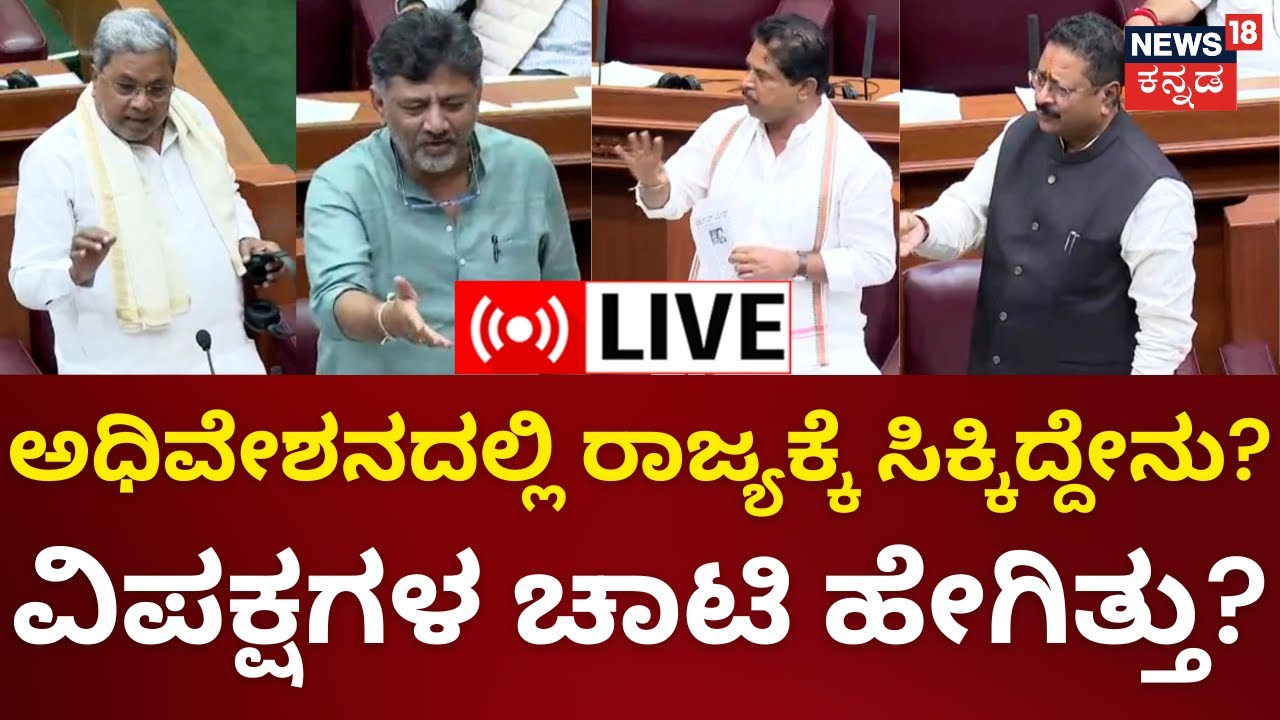 LIVE: Karnataka Legislative Assembly Session 2023 |CM Siddaramaiah ...